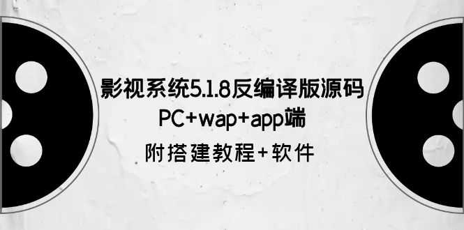（6107期）影视系统5.1.8反编译版源码：PC+wap+app端【附搭建教程+软件】-安索博客网