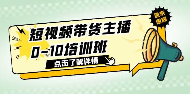 （6106期）短视频带货主播0-10培训班 1.6·亿直播公司主播培训负责人教你做好直播带货-安索博客网