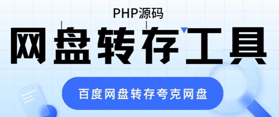 （6104期）网盘转存工具源码，百度网盘直接转存到夸克【源码+教程】-安索博客网