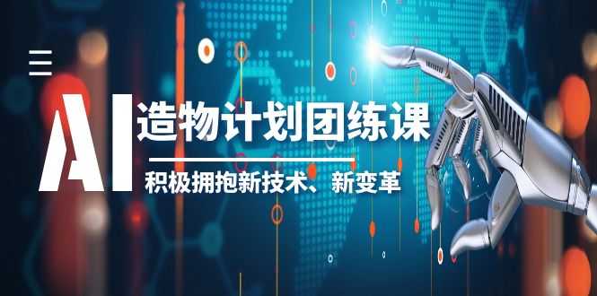 （6105期）2023AI·造物·计划团练课第一期，积极拥抱新技术、新变革-安索博客网