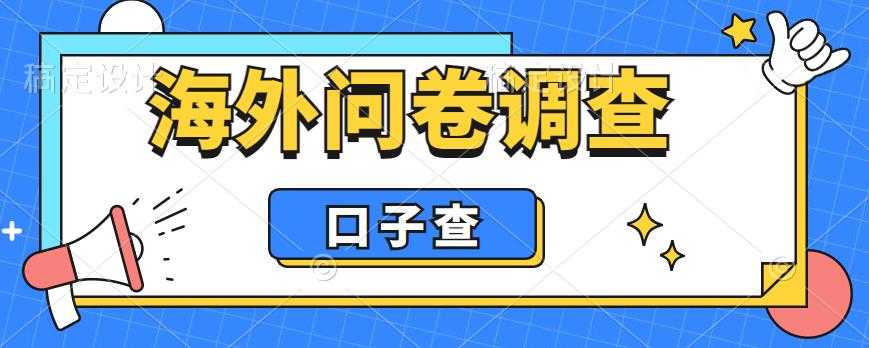 （6103期）外面收费5000+海外问卷调查口子查项目，认真做单机一天200+-安索博客网