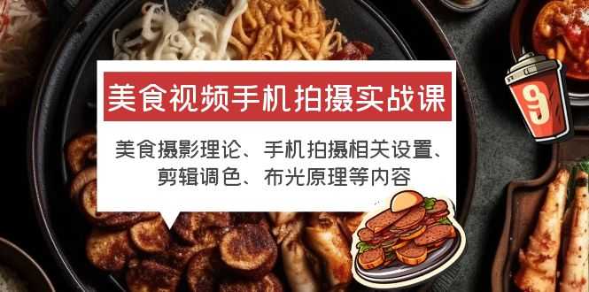 （6099期）美食视频手机拍摄实战课 美食摄影+手机拍摄相关设置+剪辑调色+布光原理等-安索博客网