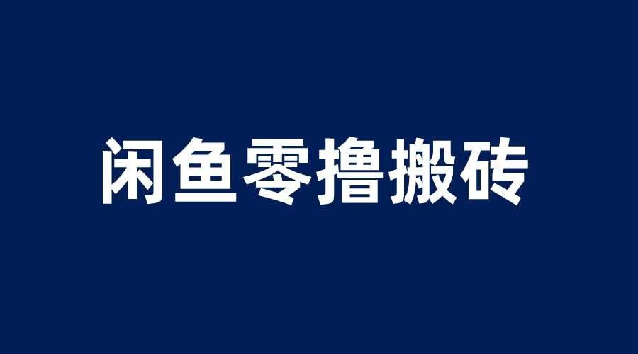 （6096期）闲鱼零撸无脑搬砖，一天200＋无压力，当天操作收益即可上百-安索博客网