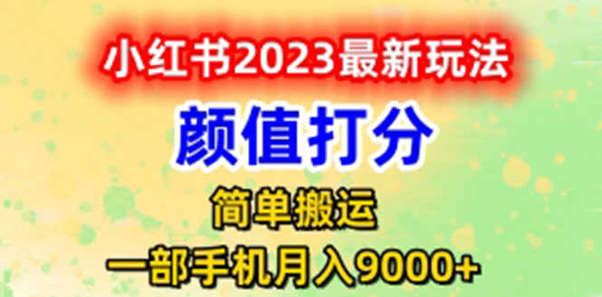（6087期）最新小红书颜值打分玩法，日入300+闭环玩法-安索博客网