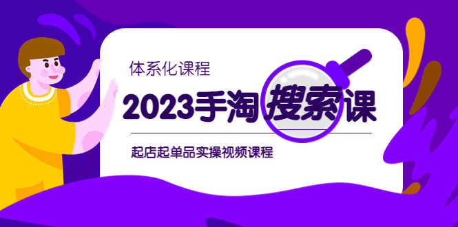 （6083期）2023手淘·搜索实战课+体系化课程，​起店起单品实操视频课程-安索博客网