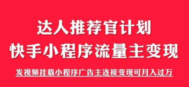 （6084期）外面割499的快手小程序项目《解密触漫》快手小程序流量主变现可月入过万-安索博客网