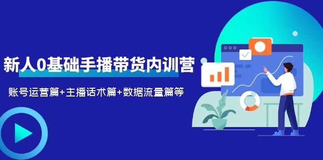 （6082期）2023新人0基础手播带货内训营：账号运营篇+主播话术篇+数据流量篇等-安索博客网