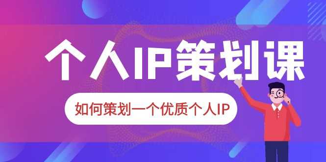 （6081期）2023普通人都能起飞的个人IP策划课，如何策划一个优质个人IP-安索博客网