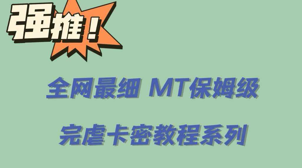 （6078期）全网最细0基础MT保姆级完虐卡密教程系列，菜鸡小白从去卡密入门到大佬-安索博客网