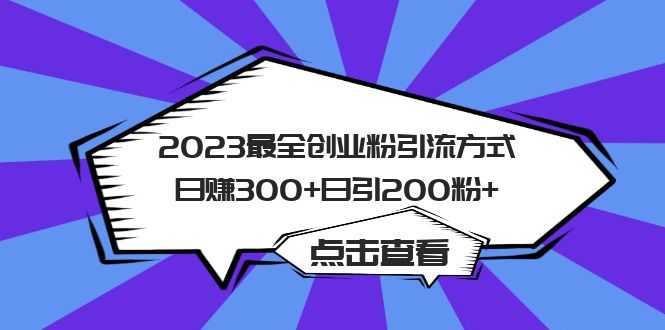 （6076期）2023最全创业粉引流方式日赚300+日引200粉+-安索博客网