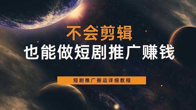 （6074期）不会剪辑也能做短剧推广搬运全流程：短剧推广搬运详细教程-安索博客网