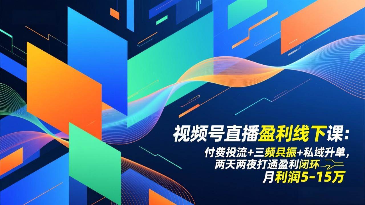 视频号直播赚钱线下课：付费投流+三频共振+私域升单，两天两夜搞定盈利，月入5-15万-安索博客网