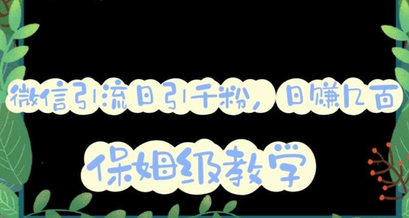 （6073期）微信互推圈半自动引流方案，矩阵操作日引千人思路【详细视频教程】-安索博客网