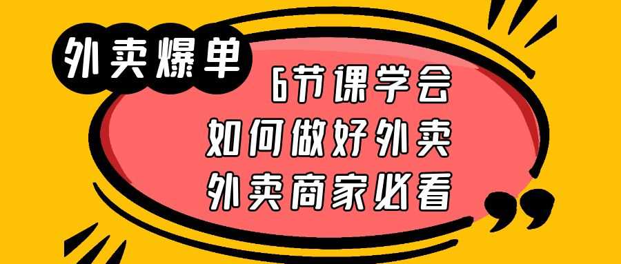 （6071期）外卖爆单实战课，6节课学会如何做好外卖，外卖商家必看-安索博客网