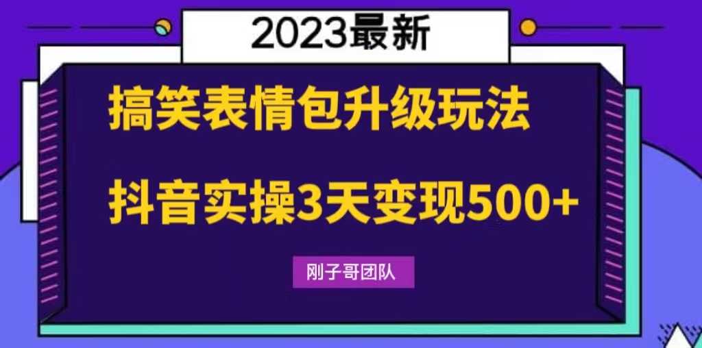（6069期）搞笑表情包升级玩法，简单操作，抖音实操3天变现500+-安索博客网