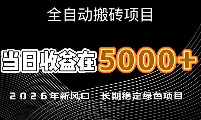 （17115期）2026年新风口赛道，日赚6000+，还能批量放大，月入20万+，绿色又稳定-安索博客网