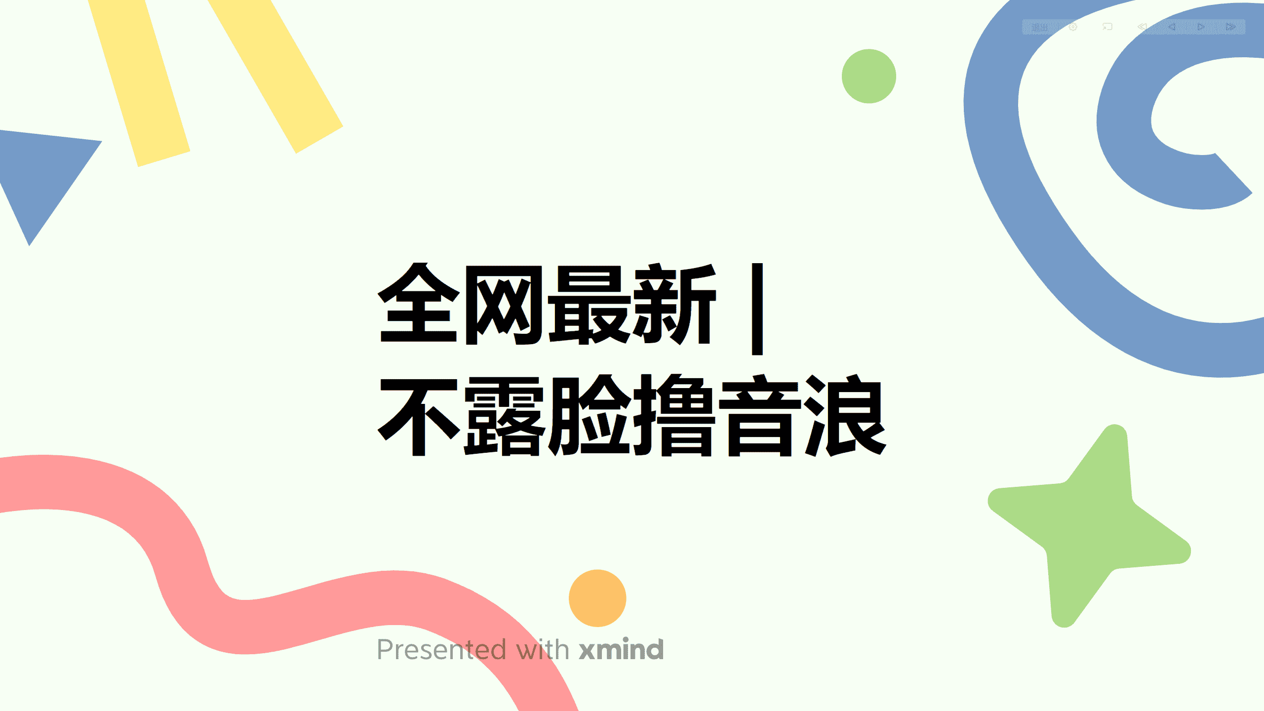 （6063期）全网最新不露脸撸音浪，跑通自动化成交闭环，实现出单+收徒收益最大化-安索博客网