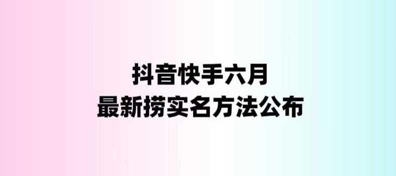 （6061期）外面收费1800的最新快手抖音捞实名方法，会员自测【随时失效】-安索博客网