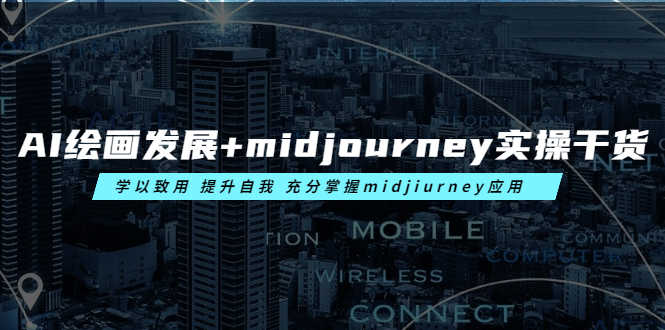 （6059期）AI绘画发展+midjourney实操干货 学以致用 提升自我 充分掌握midjiurney应用-安索博客网