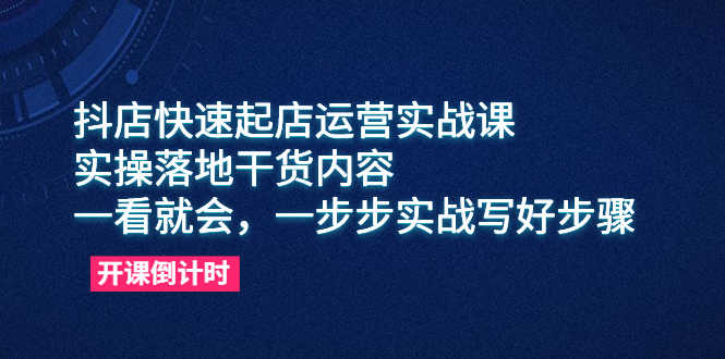 （6057期）抖店快速起店运营实战课，实操落地干货内容，一看就会，一步步实战写好步骤-安索博客网