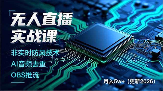 （17113期）无人直播实战课：学会防封、AI去重、OBS推流，轻松月入5w+（2026更新版）-安索博客网