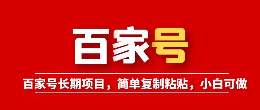 （6051期）百家号长期项目，简单复制粘贴，小白可做-安索博客网