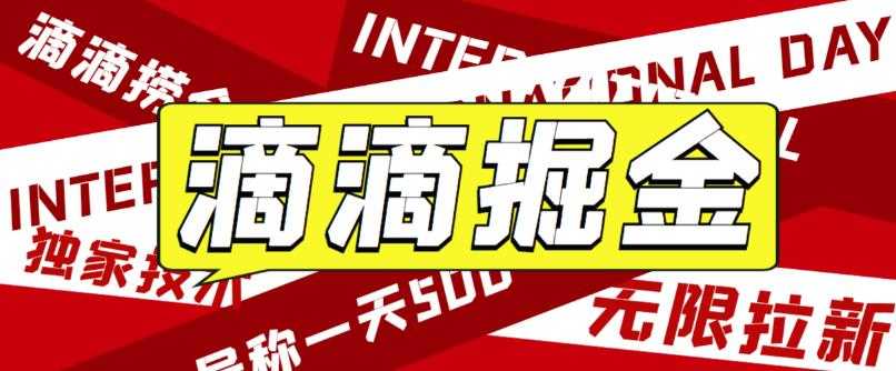 （6048期）外面卖888很火的滴滴掘金项目 号称一天收益500+【详细文字步骤+教学视频】-安索博客网