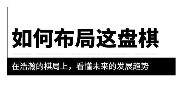 （6044期）某公众号付费文章《如何布局这盘棋》在浩瀚的棋局上，看懂未来的发展趋势-安索博客网