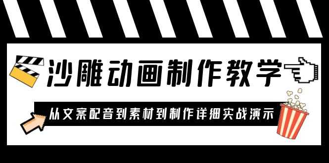 （6042期）沙雕动画制作教学课程：针对0基础小白 从文案配音到素材到制作详细实战演示-安索博客网