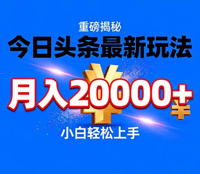 今日头条代运营新套路，轻松月入两万+-安索博客网