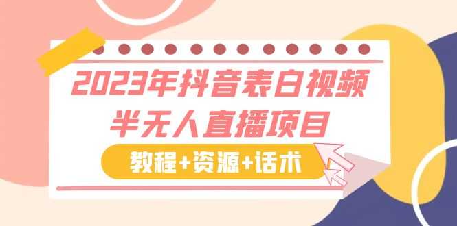 （6040期）2023年抖音表白视频半无人直播项目 一单赚19.9到39.9元（教程+资源+话术）-安索博客网