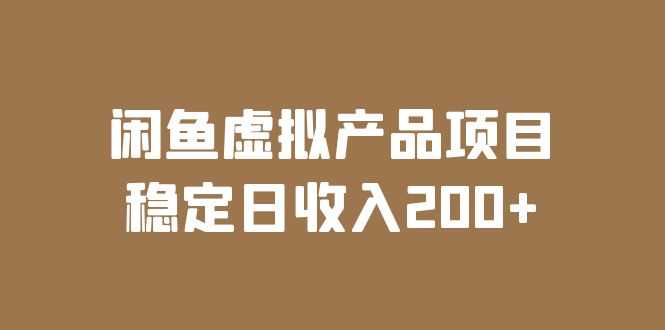 （6039期）闲鱼虚拟产品项目  稳定日收入200+（实操课程+实时数据）-安索博客网