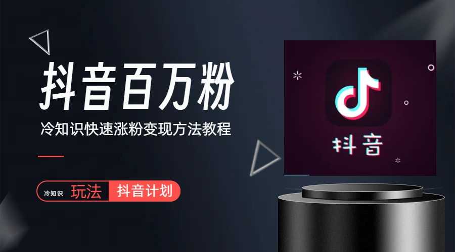 （6038期）抖音短视频百万粉快速启动计划-冷知识快速涨粉变现玩法-安索博客网