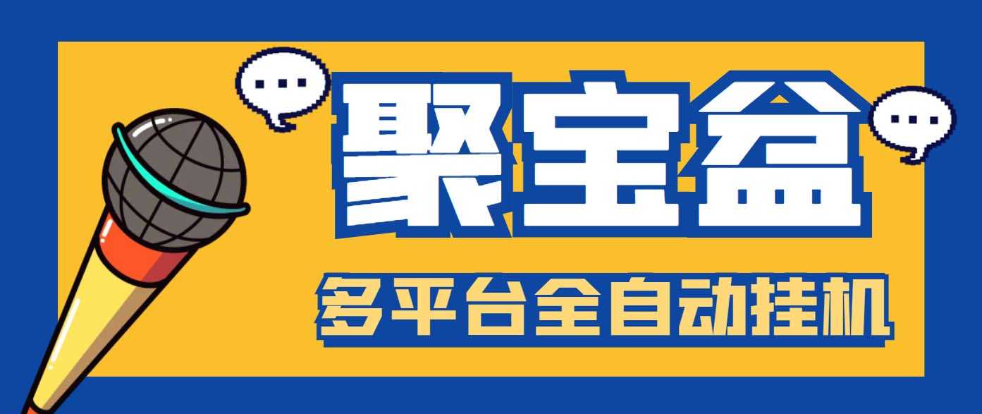 （6036期）外面收费688的聚宝盆阅读掘金全自动挂机项目，单机多平台运行一天15-20+-安索博客网