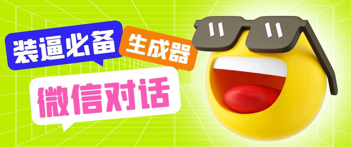 （6035期）最新微信聊天伪造对话生成工具，一键模拟虚拟对话【软件+教程】-安索博客网