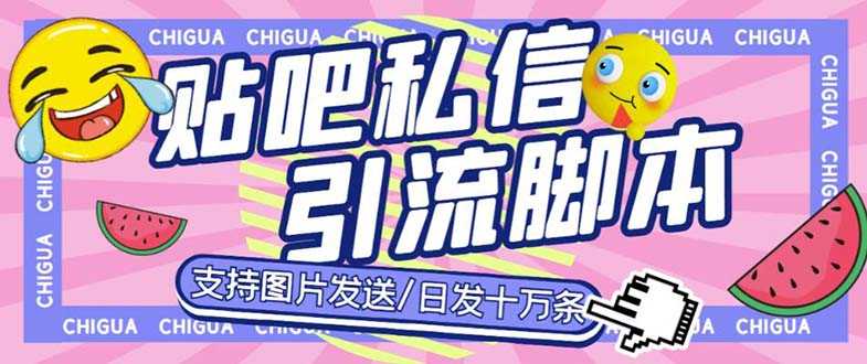 （6033期）最新外面卖500多一套的百度贴吧私信机，日发私信十万条【教程+软件】-安索博客网