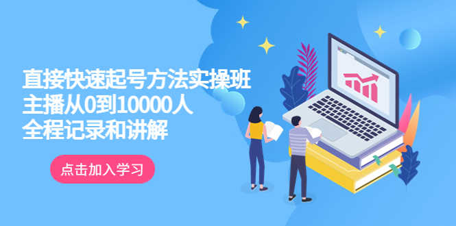（6027期）真正的直接快速起号方法实操班：主播从0到10000人的全程记录和讲解-安索博客网