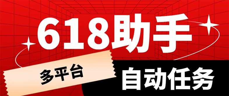 （6023期）多平台618任务助手，支持京东，淘宝，快手等软件内的17个活动的68个任务-安索博客网