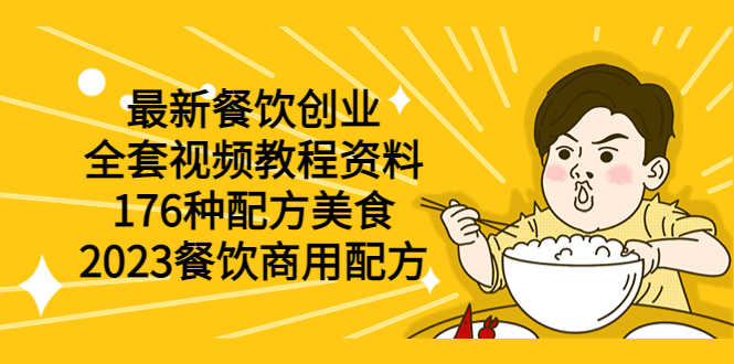 （6021期）最新餐饮创业（全套视频教程资料）176种配方美食，2023餐饮商用配方-安索博客网
