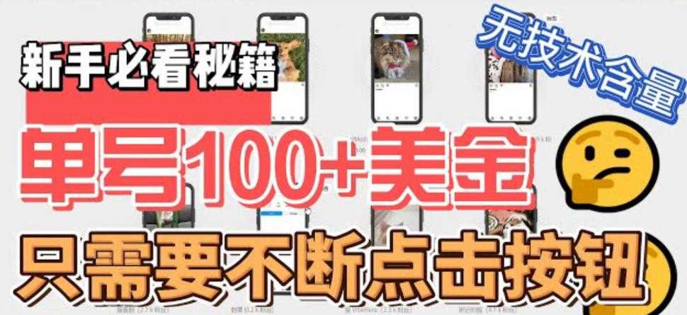 （6017期）最新无脑只需不断点击按钮，单号100美金暴利项目，可批量操作-安索博客网