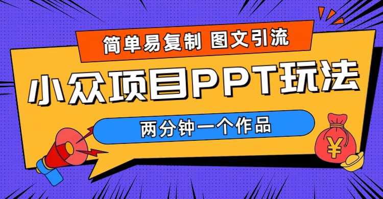 （6009期）简单易复制 图文引流 两分钟一个作品 月入1W+小众项目PPT玩法 (教程+素材)-安索博客网