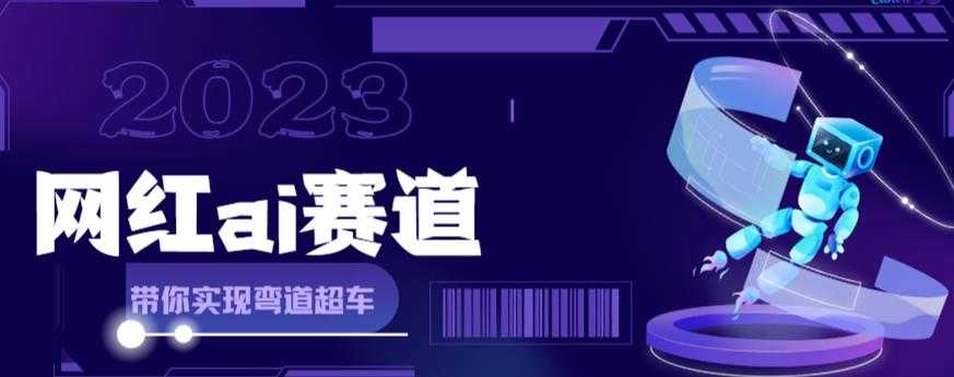 （6008期）网红Ai赛道，全方面解析快速变现攻略，手把手教你用Ai绘画实现月入过万-安索博客网
