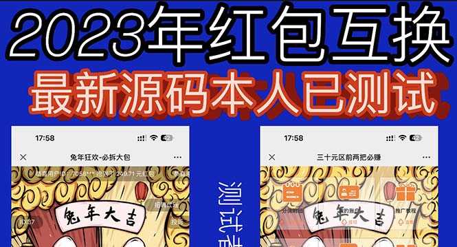 （6007期）外面收费588的红包互换网站搭建，免公众号+对接支付完美营运【源码+教程】-安索博客网