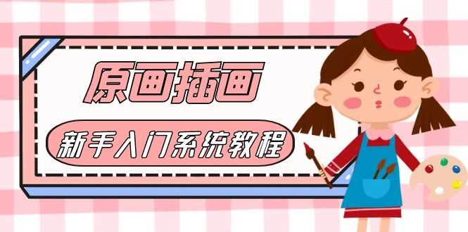 （6003期）价值1298的原画/插画·教程零基础CG漫画SAI线稿笔刷手绘画数位板绘视频课程-安索博客网
