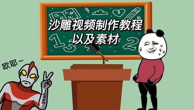（6001期）最新沙雕视频制作教程以及素材 轻松变现 日入500【教程+素材+软件】-安索博客网