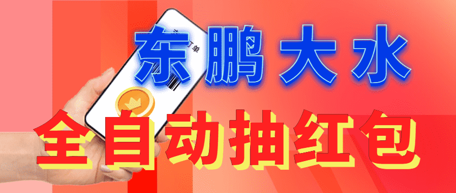 （6002期）东鹏_全自动抽红包软件+详细使用教程！-安索博客网