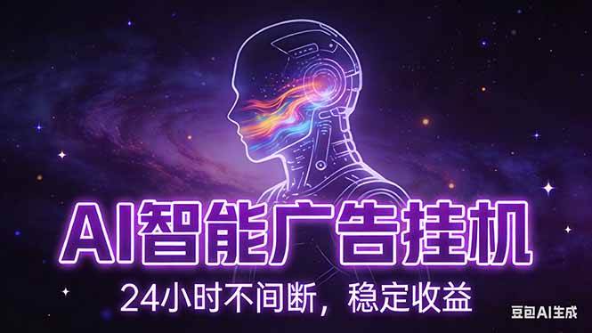 （17109期）AI智能广告挂机项目，全自动躺着赚钱，电脑配置随便啥都行，单机日赚150+，小白也能秒上手-安索博客网
