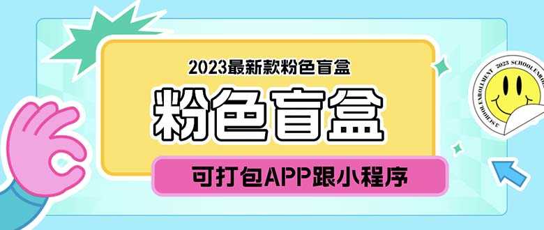 （5998期）2023最新款数码盲盒搭建，可打包app【源码+教程】-安索博客网