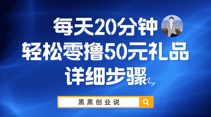（5996期）每天20分钟，轻松零撸50元礼品实战教程-安索博客网