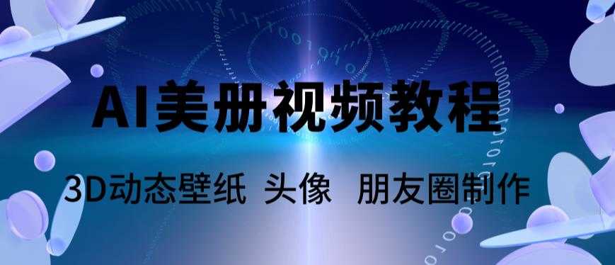（5995期）AI美册爆款视频制作教程，轻松领先美册赛道【教程+素材】-安索博客网